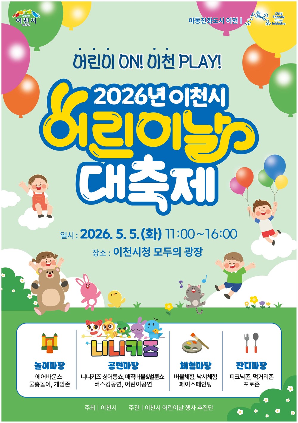 2026년 이천시 어린이날 대축제 행사 개최