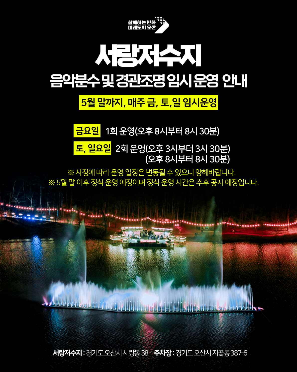 오산시, 서랑저수지 음악분수 임시 운영