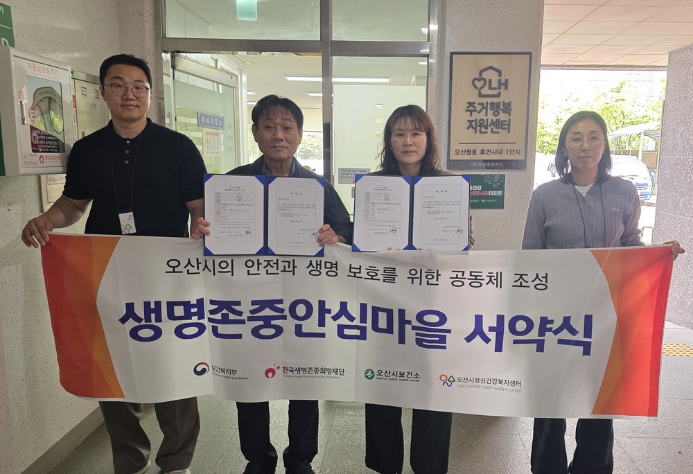 오산시정신건강복지센터, 관내 아파트 2곳과 생명존중안심마을 조성 협약