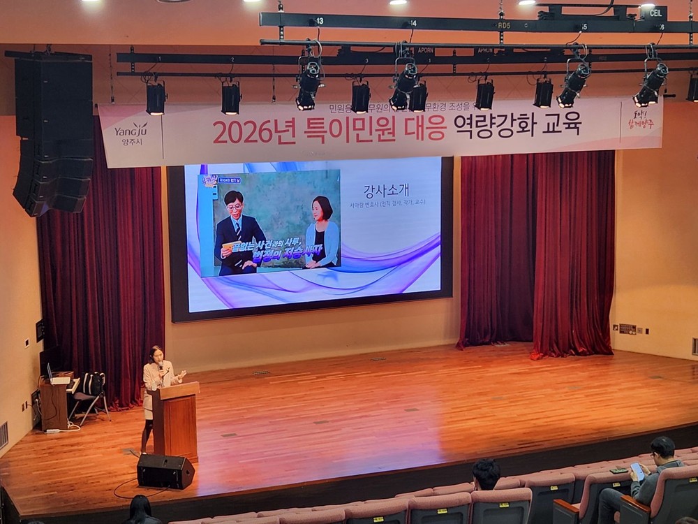 양주시, 전 직원 대상 ‘특이민원 대응 역량 강화 교육’ 실시