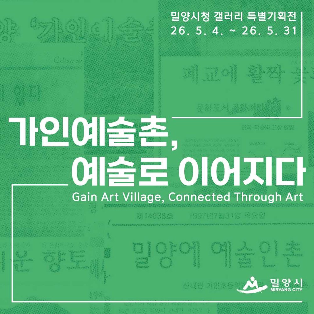 밀양시, ‘가인예술촌, 예술로 이어지다’ 특별 기획전 개최