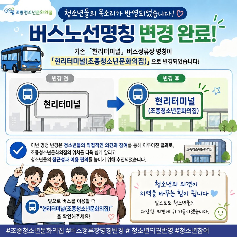 가평 조종청소년문화의집, 버스정류장 명칭 변경 이끌어