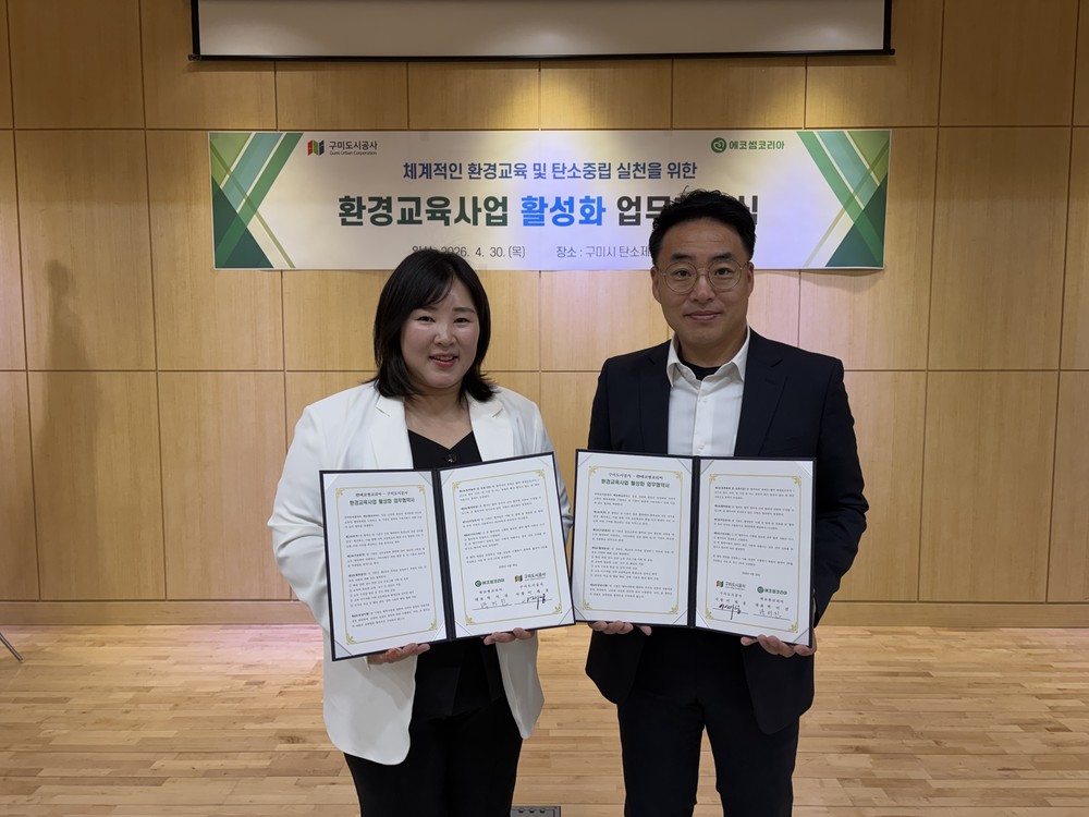 구미도시공사, 에코썸코리아와 환경교육사업 활성화 업무협약 체결