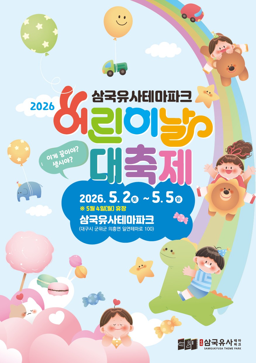 “내일, 돗자리 들고 군위로!” 삼국유사테마파크 어린이날 대축제 ‘카운트다운’