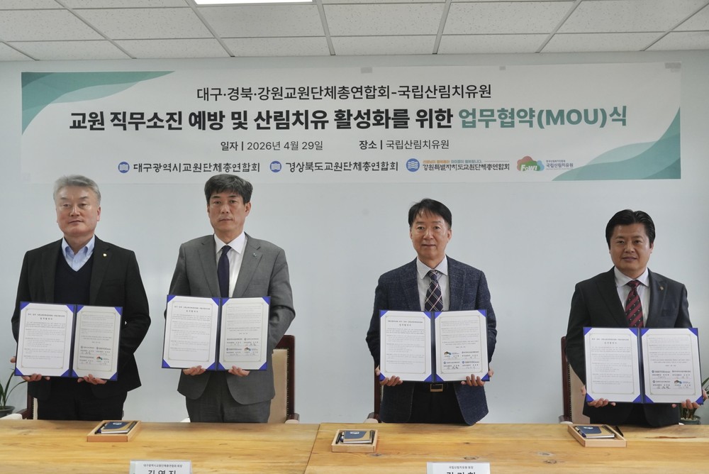 국립산림치유원–대구·경북·강원교원단체총연합회, 교원 복지 증진 위한 산림치유서비스 협력 강화