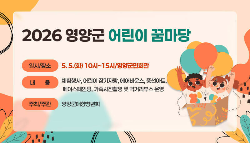 제104회 어린이날 기념 영양군 어린이 꿈마당 열려