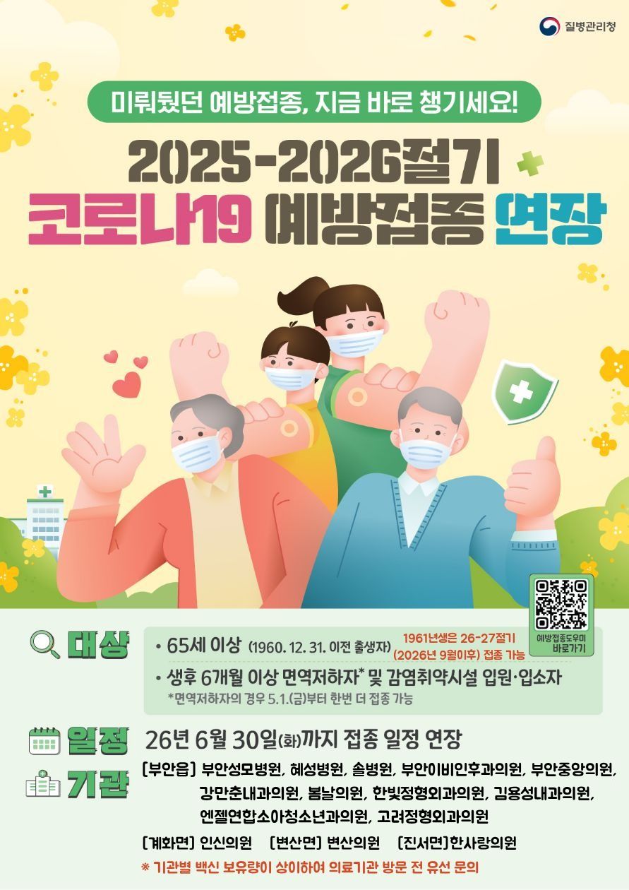 부안군, 25-26절기 코로나19 예방접종 사업 기간 연장