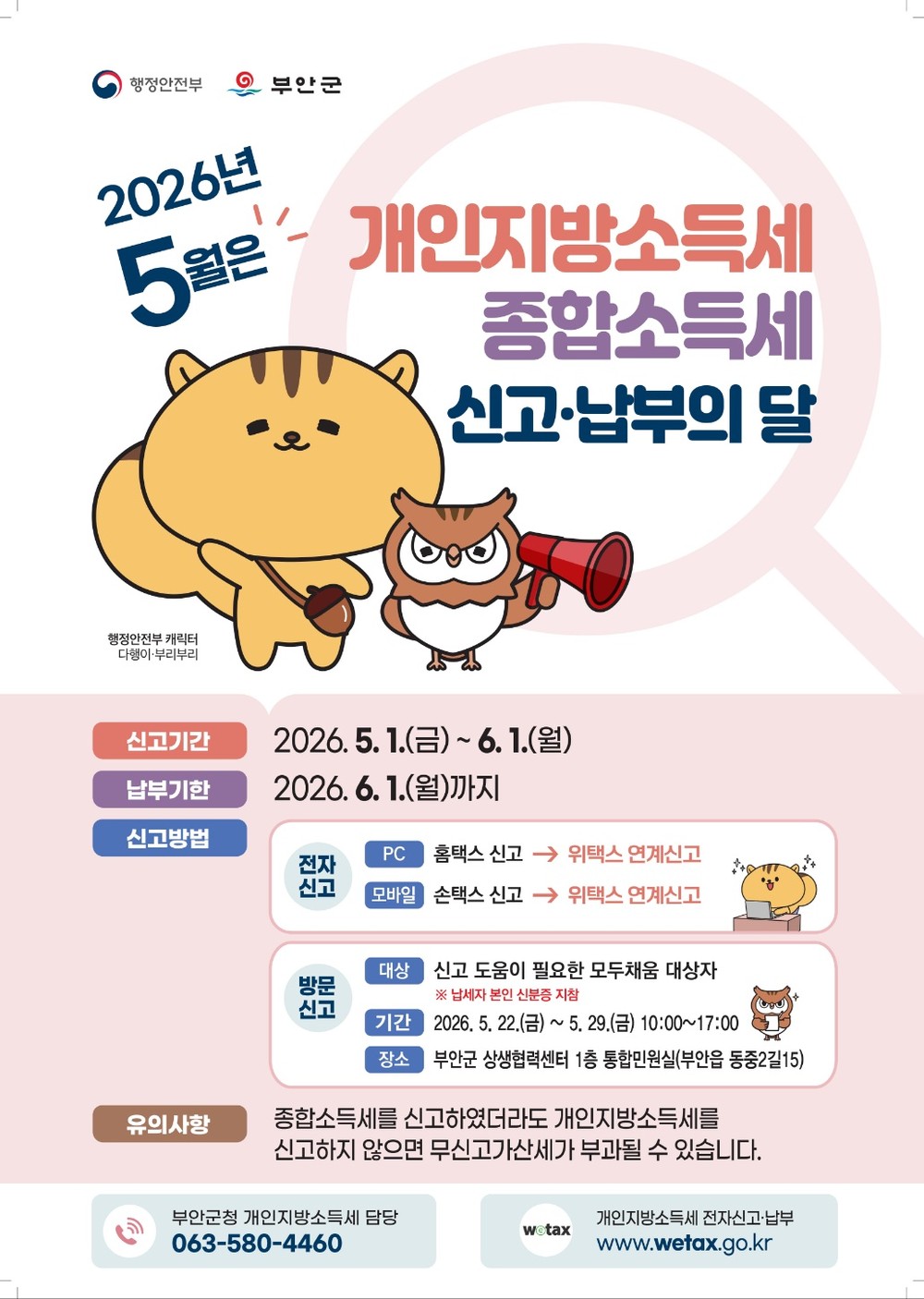 부안군, 2025년 귀속 개인지방소득세 신고·납부 기간 운영