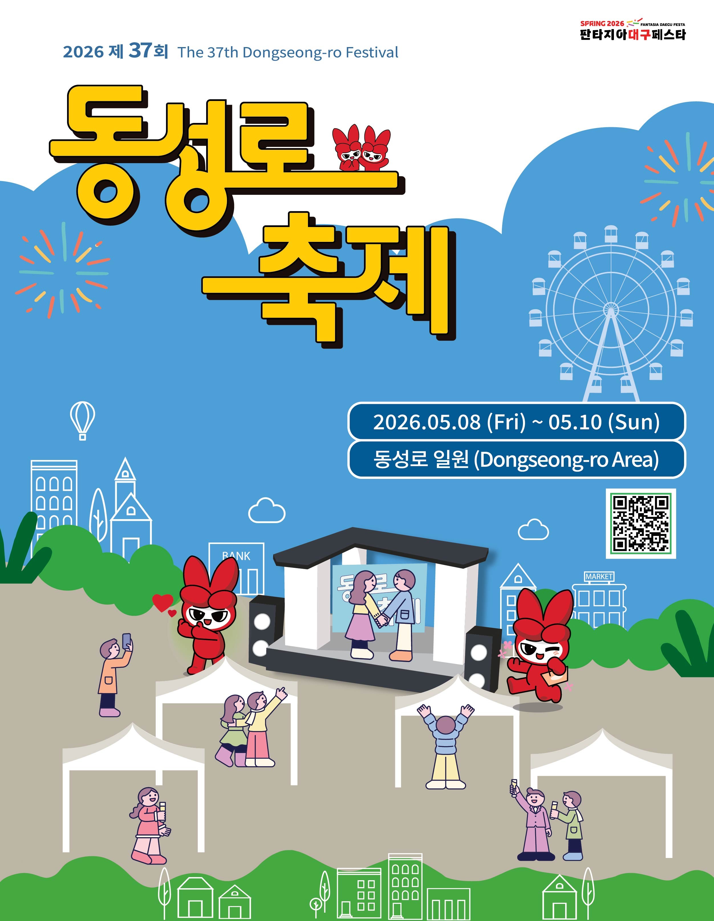 대구 중구, 2026년 제37회 동성로 축제 5월 8~10일 개최