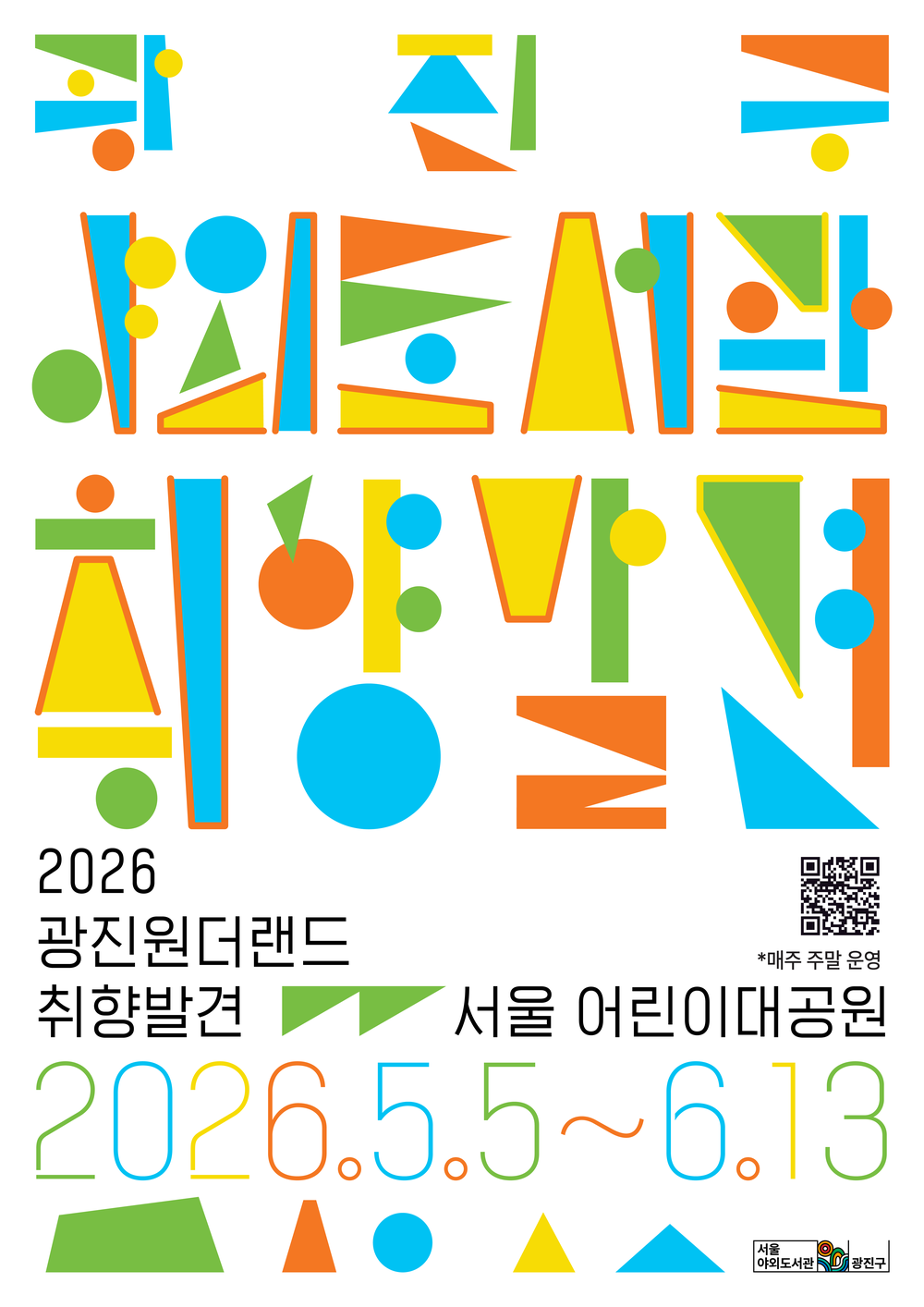 광진구, 자연 속 독서 축제 ‘2026 광진 원더랜드 – 취향발견’ 야외도서관 운영