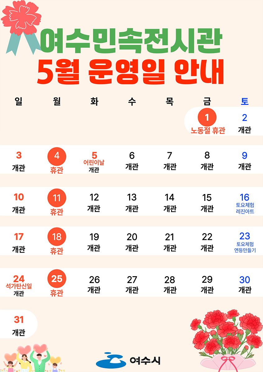 여수민속전시관, 5월 가정의 달 체험프로그램 운영