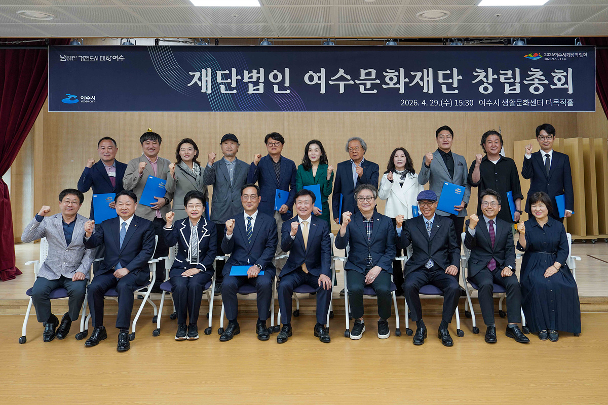 여수시, 재단법인 여수문화재단 창립총회 개최