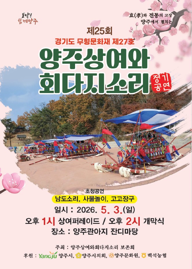 양주시, ‘제25회 양주상여와회다지소리 정기공연’ 5월 3일 개최