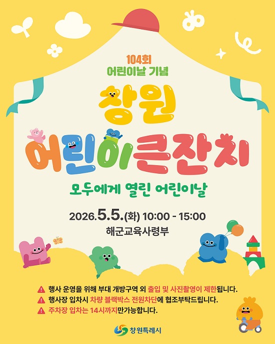 ‘웃음과 추억이 있는 5월’ 창원특례시, 가정의 달 행사 다채