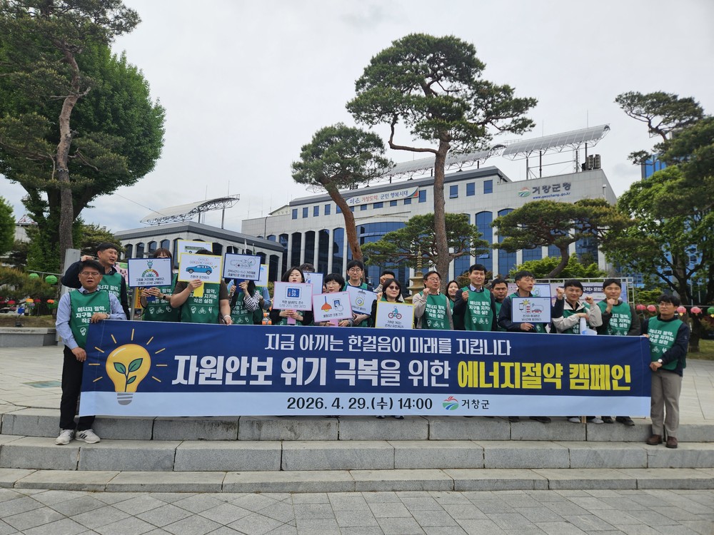 거창군, ‘자원안보위기 극복 에너지절약 실천 캠페인’ 실시