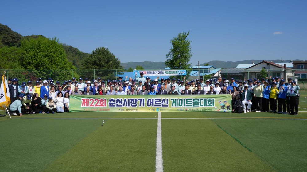 제22회 춘천시장기 어르신 게이트볼대회 개최