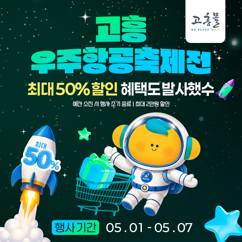 고흥군 고흥몰, 우주항공축제 맞아 특별기획전 운영