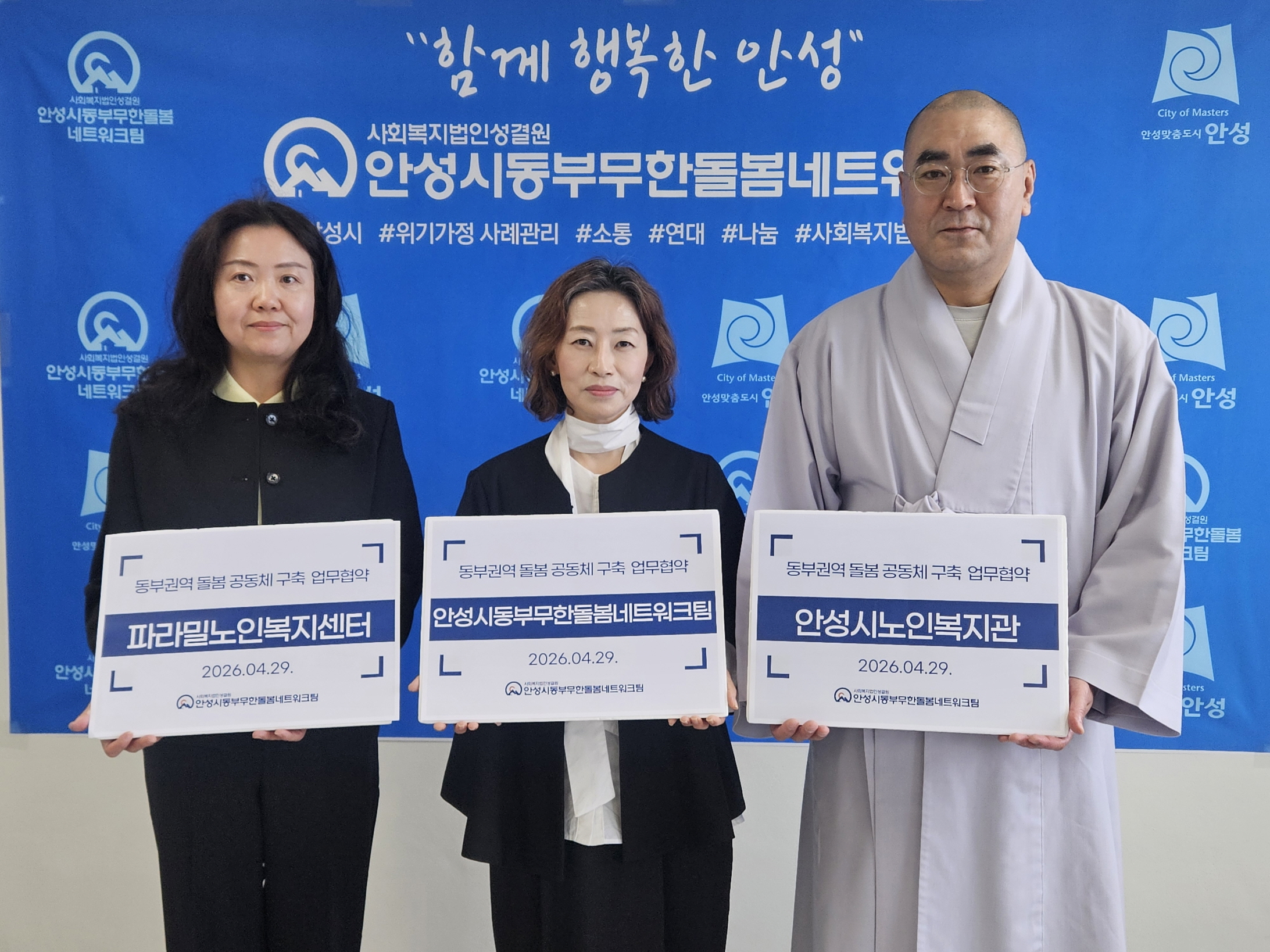 안성시동부무한돌봄네트워크팀, 안성시노인복지관·파라밀노인복지센터와 업무협약 체결