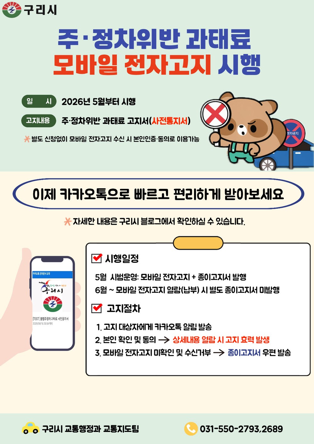 구리시, 주·정차 위반 과태료 모바일 전자고지 서비스 시행