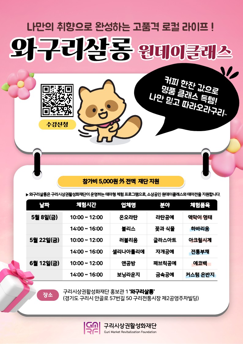 구리시상권활성화재단, ‘와구리살롱’ 상반기 일일 강좌 수강생 모집
