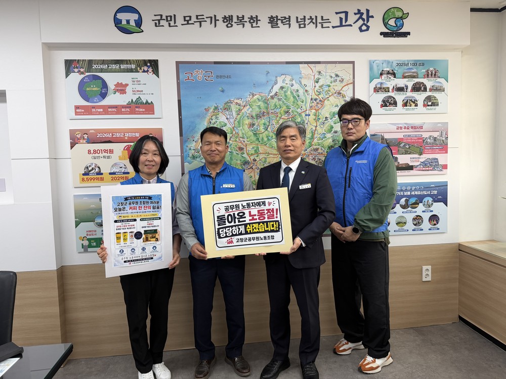 고창군공무원노동조합, 노동절 첫 휴무 맞아‘ 조합원들과 축하