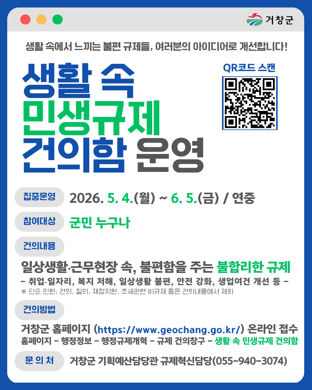 거창군, ‘생활 속 민생규제 건의함’ 집중 운영
