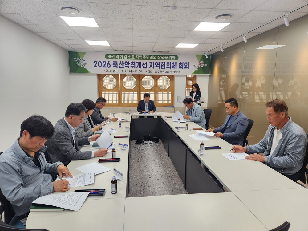 2026 축산악취개선 지역협의체 회의 개최
