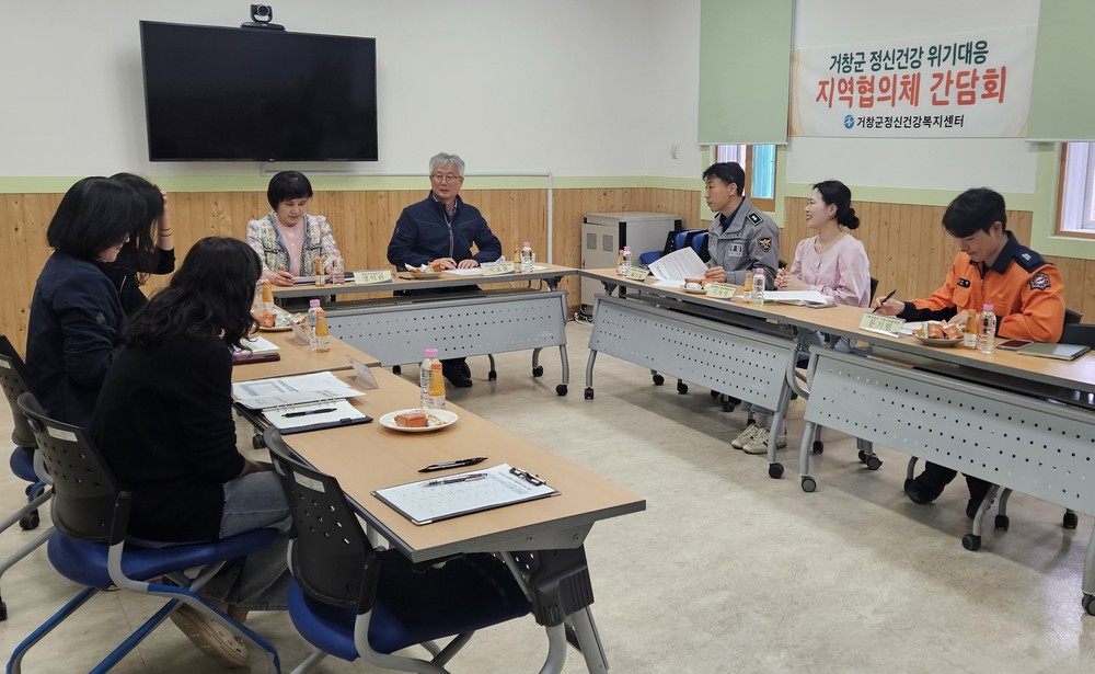 거창군, 정신건강 위기대응 협의체 간담회 개최
