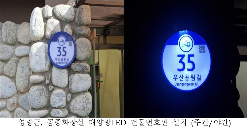 영광군, 공중화장실 태양광LED 건물번호판 설치