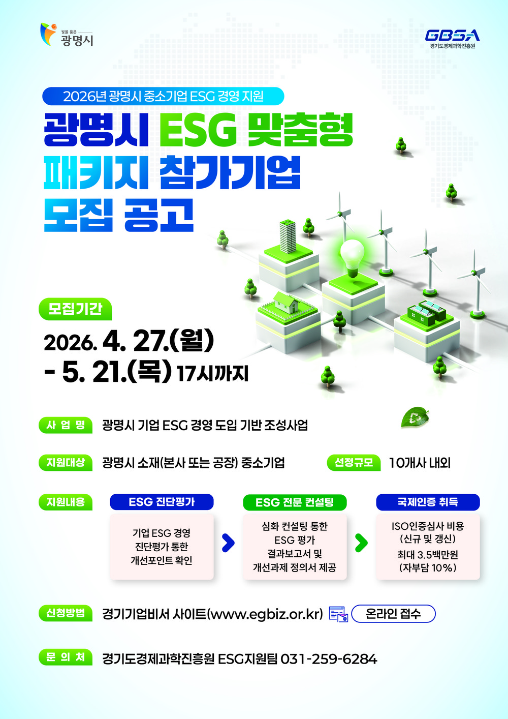 광명시, 중소기업 ESG 경영 ‘맞춤형 패키지’ 지원… 기업당 최대 650만 원 규모