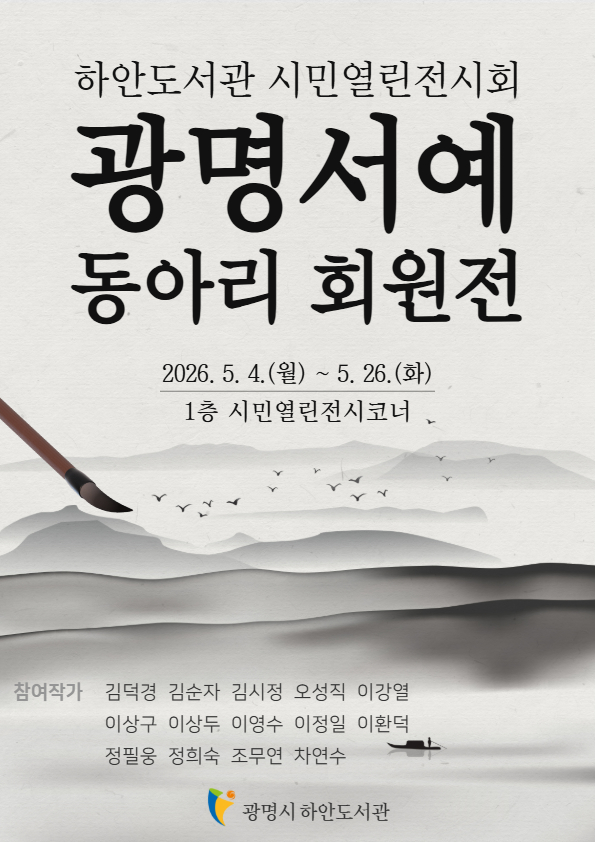 광명시 하안도서관, 시니어 동아리 ‘광명서예’ 회원전 개최