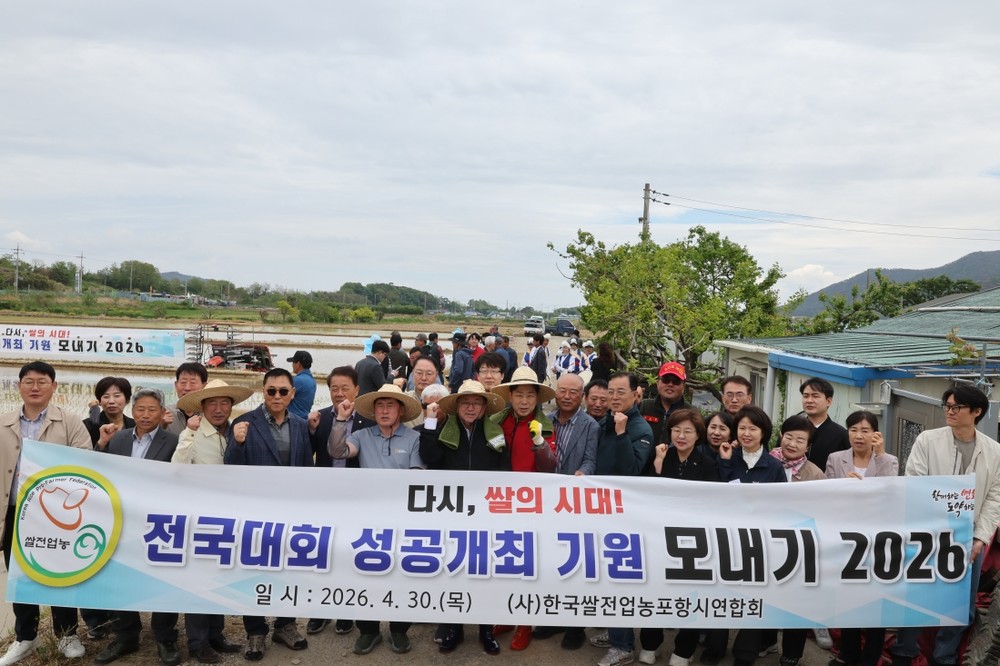 포항시, 2026년 모내기 행사 개최 … 전국 쌀전업농 대회 성공 개최 다짐