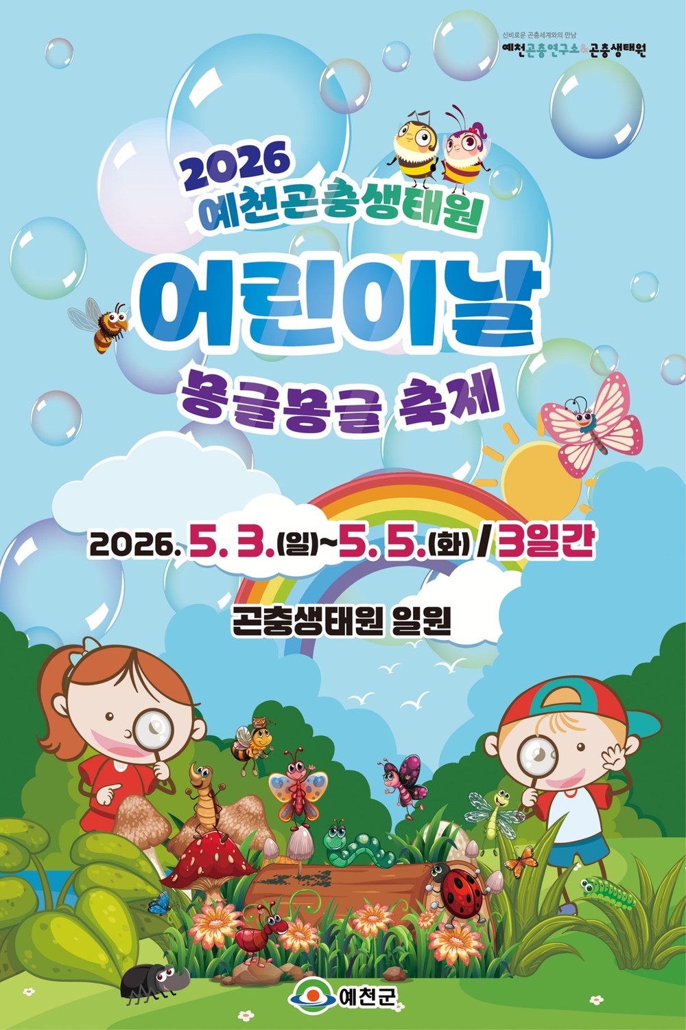 예천, 5월 황금연휴 ‘온 가족을 위한 축제의 장’으로