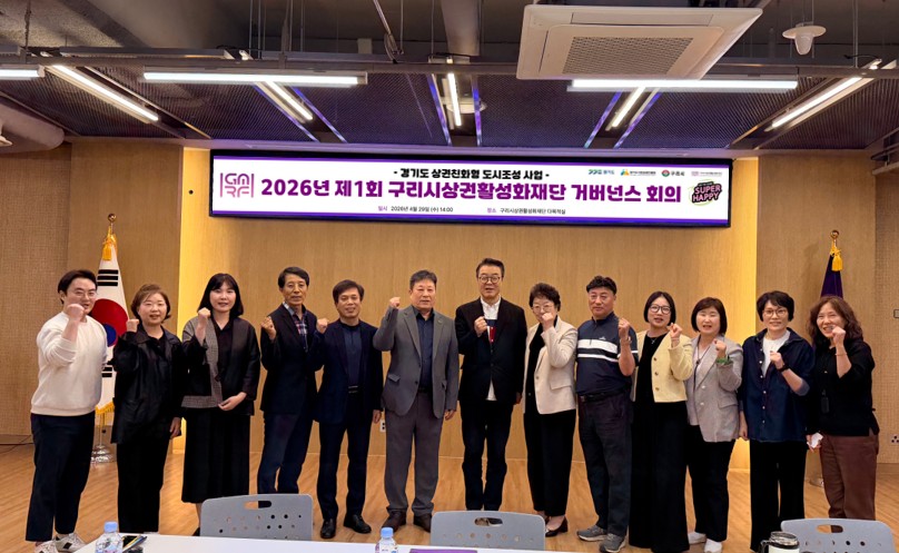 구리시상권활성화재단, ‘제1회 상권 친화형 도시 조성 거버넌스 회의’ 개최