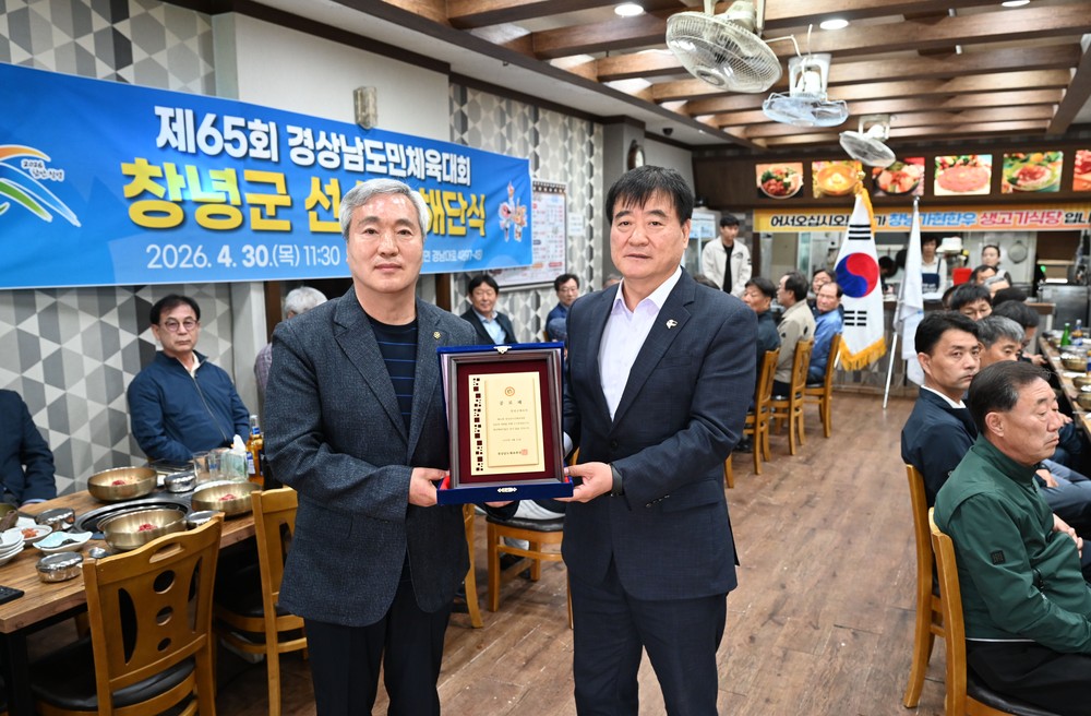 창녕군, 제65회 경상남도민체육대회 선수단 해단식 개최