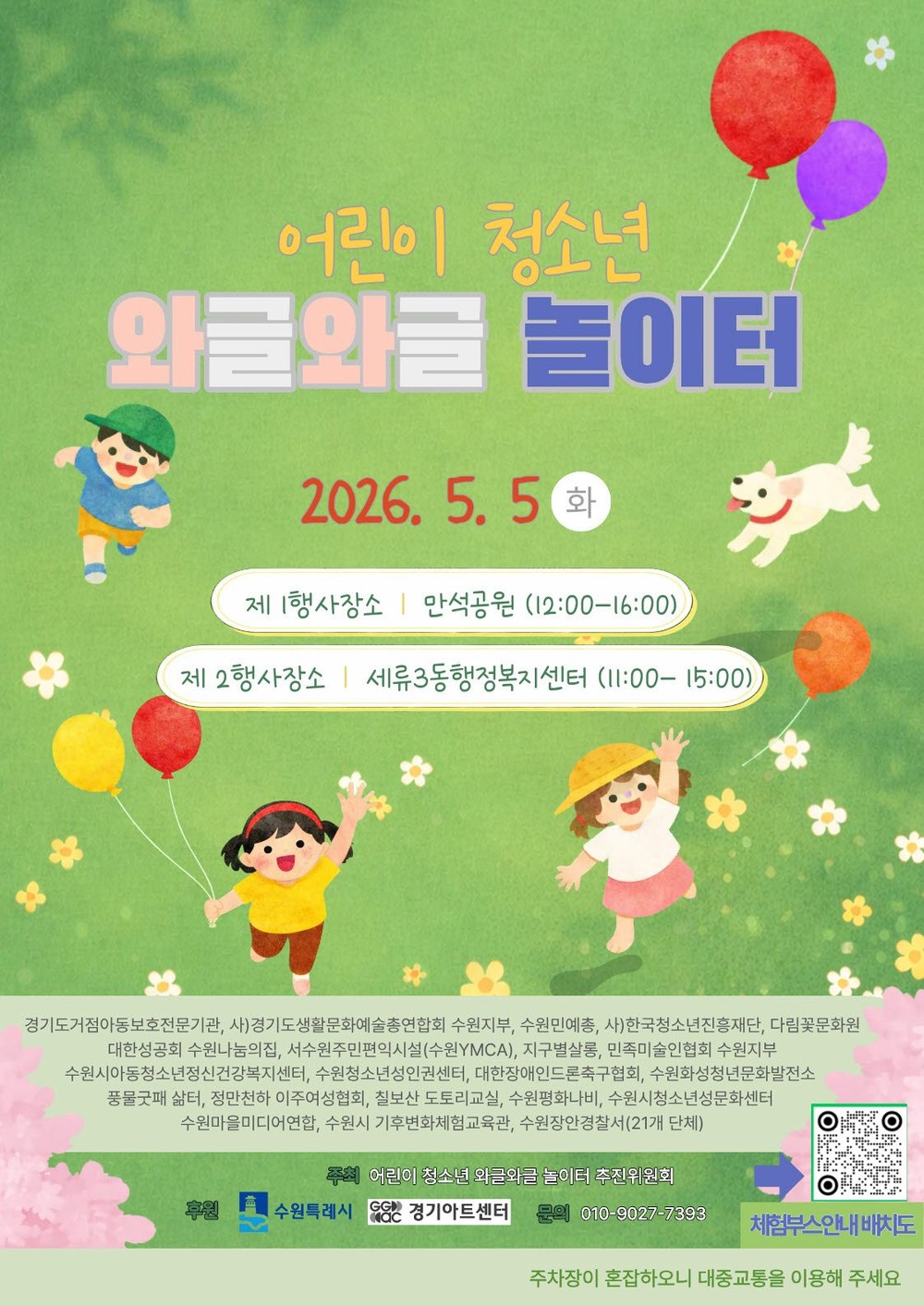 어린이날, 수원 ‘어린이·청소년 와글와글 놀이터’ 놀러오세요!