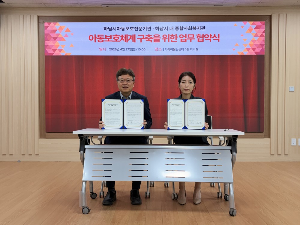 하남시아동보호전문기관, 관내 종합사회복지관 3개소와 업무협약 체결