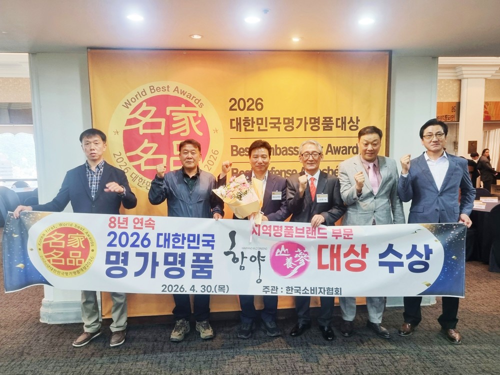 함양 산양삼, '2026 대한민국 명가명품 대상' 8년 연속 수상