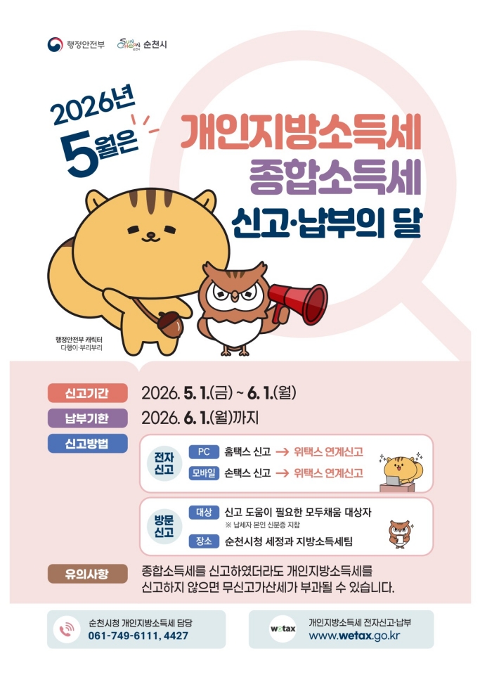 순천시, 5월은 ‘개인지방소득세’ 신고·납부의 달