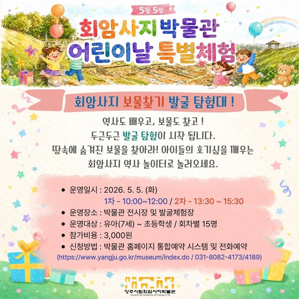 양주시, 2026 양주시립회암사지박물관 어린이날 특별 프로그램 운영