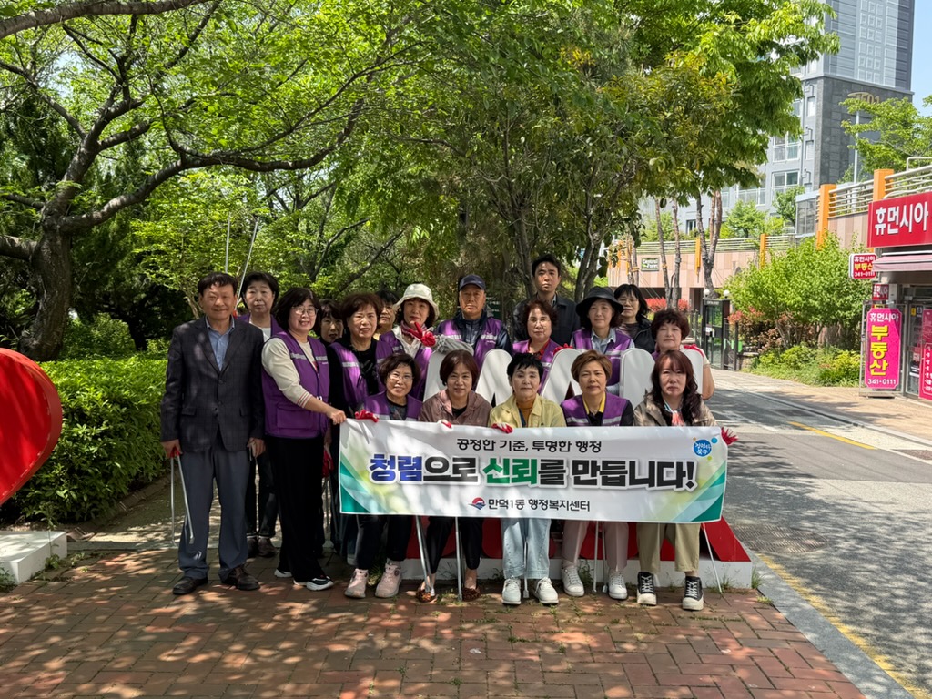 부산 북구 만덕1동, 제9회 전국동시지방선거 앞두고 청렴 캠페인 실시