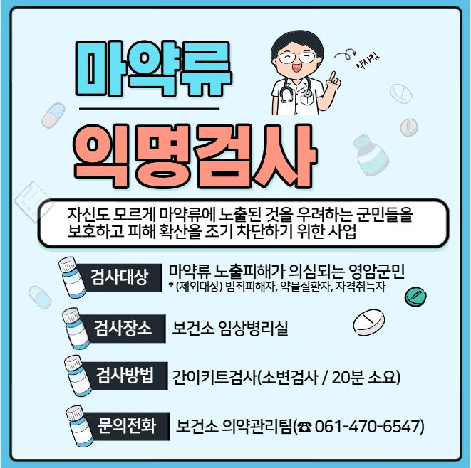 영암군, 마약류 익명검사 운영...쉽고 간편한 검사 지원