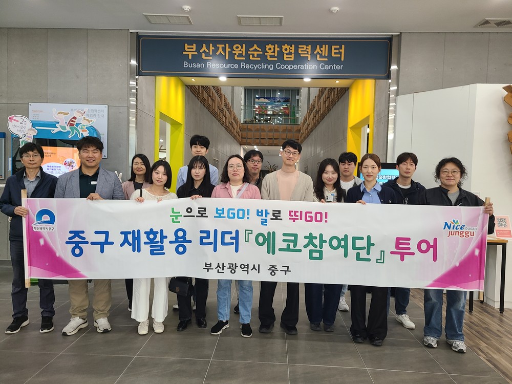 부산 중구, 재활용리더 『에코참여단』 에코투어 추진