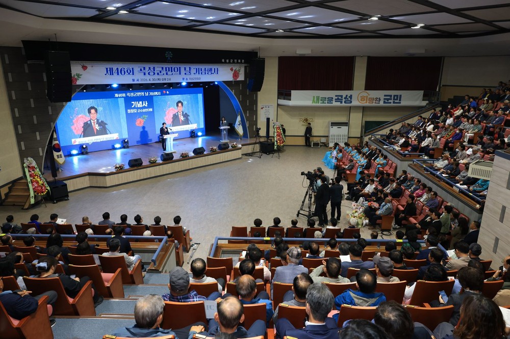제46회 곡성군민의 날 기념행사 개최