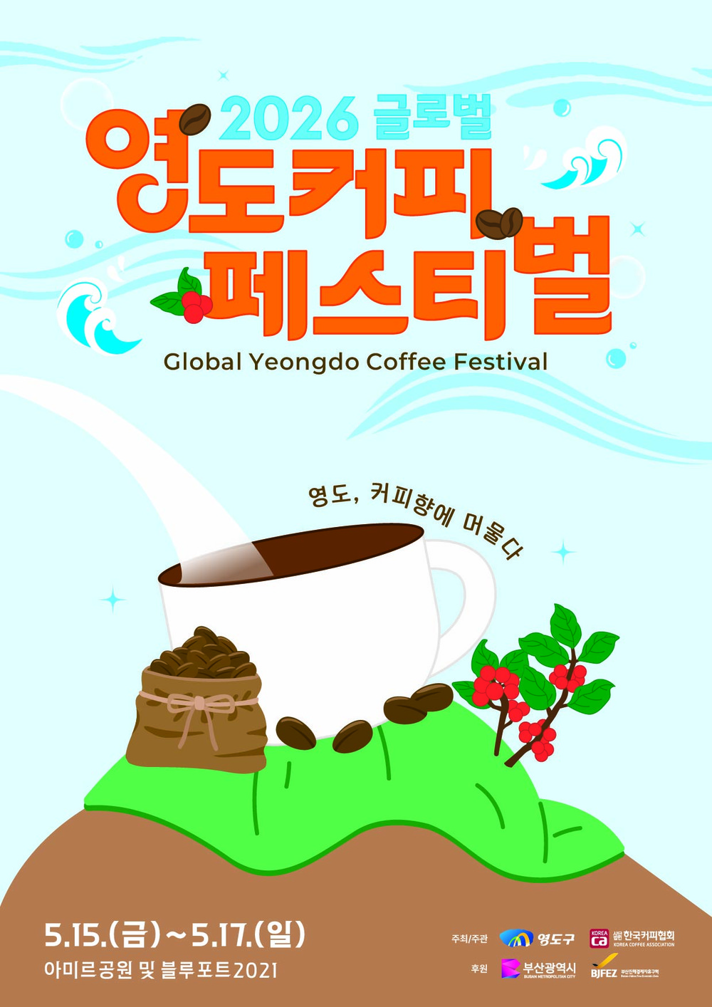 2026 글로벌 영도커피페스티벌 개최