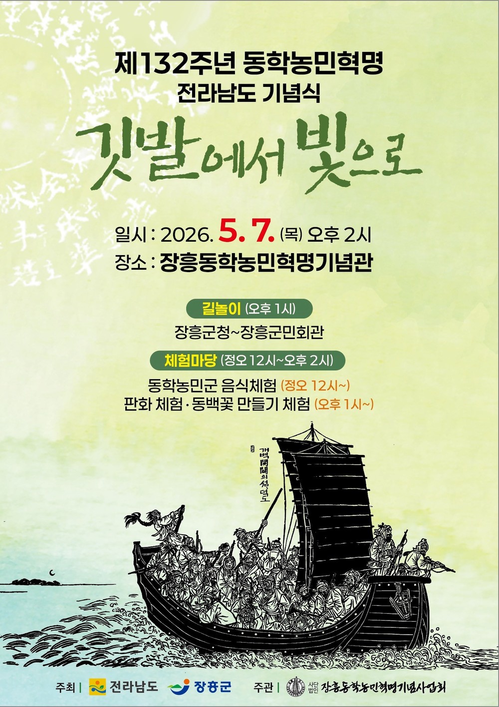 장흥군서 ‘제132주년 동학농민혁명 전라남도 기념식’ 개최