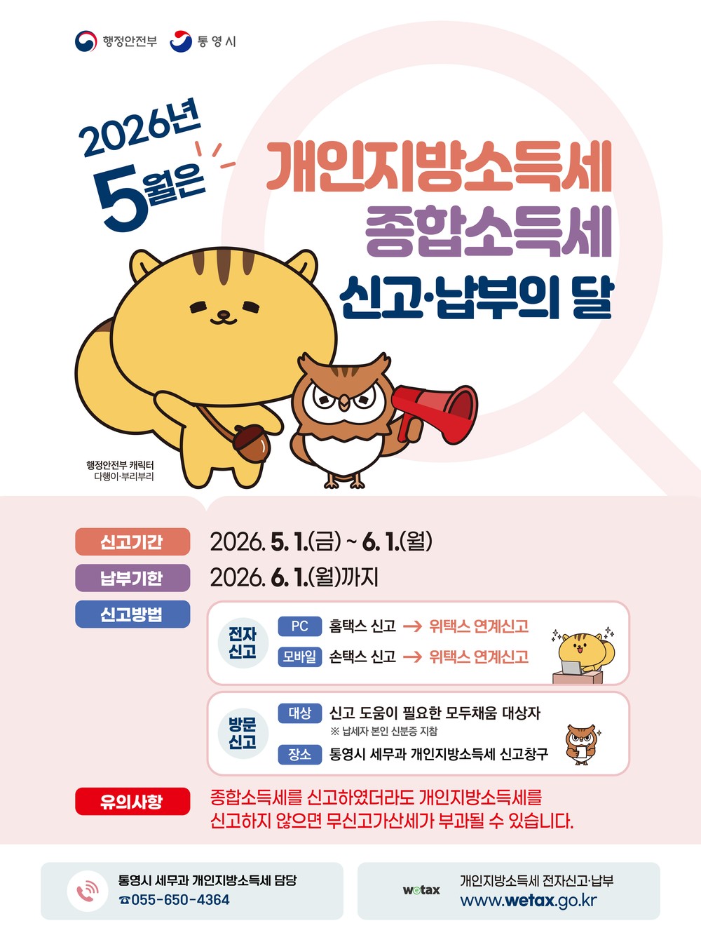 통영시, 5월 개인지방소득세 및 종합소득세 신고 ‧ 납부의 달