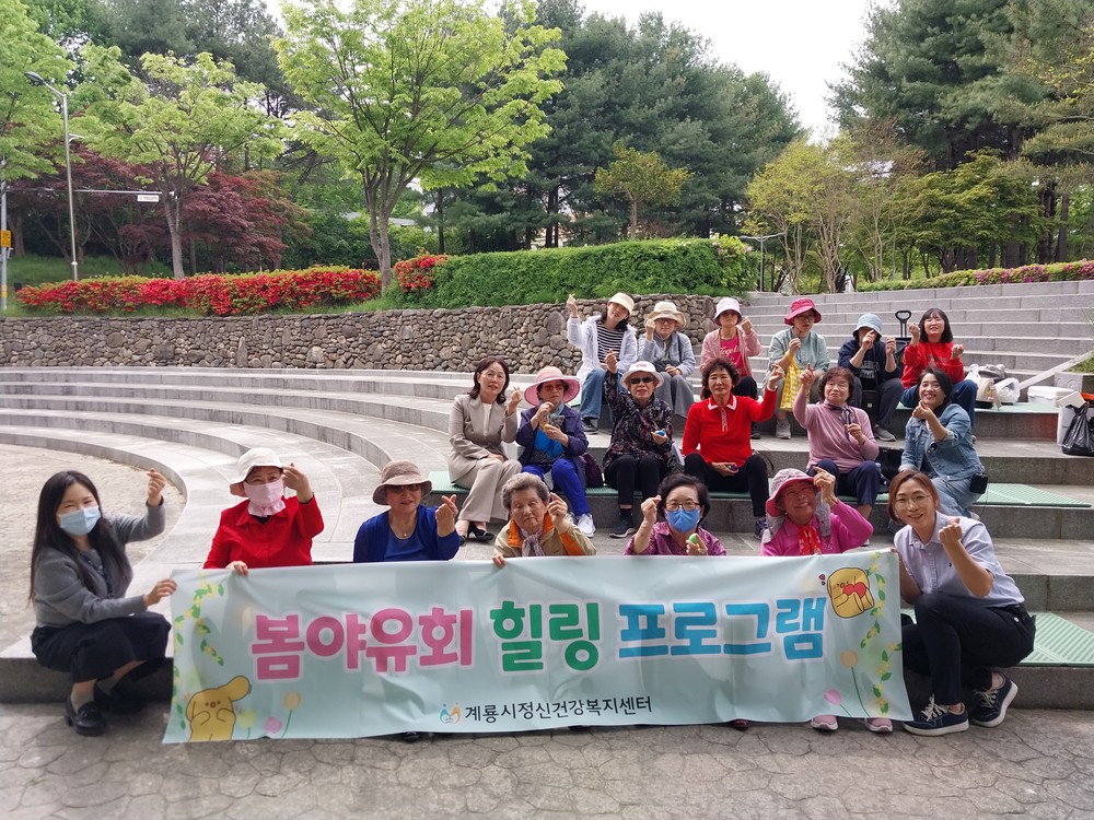 계룡시 정신건강복지센터, 봄야유회 힐링 프로그램 운영