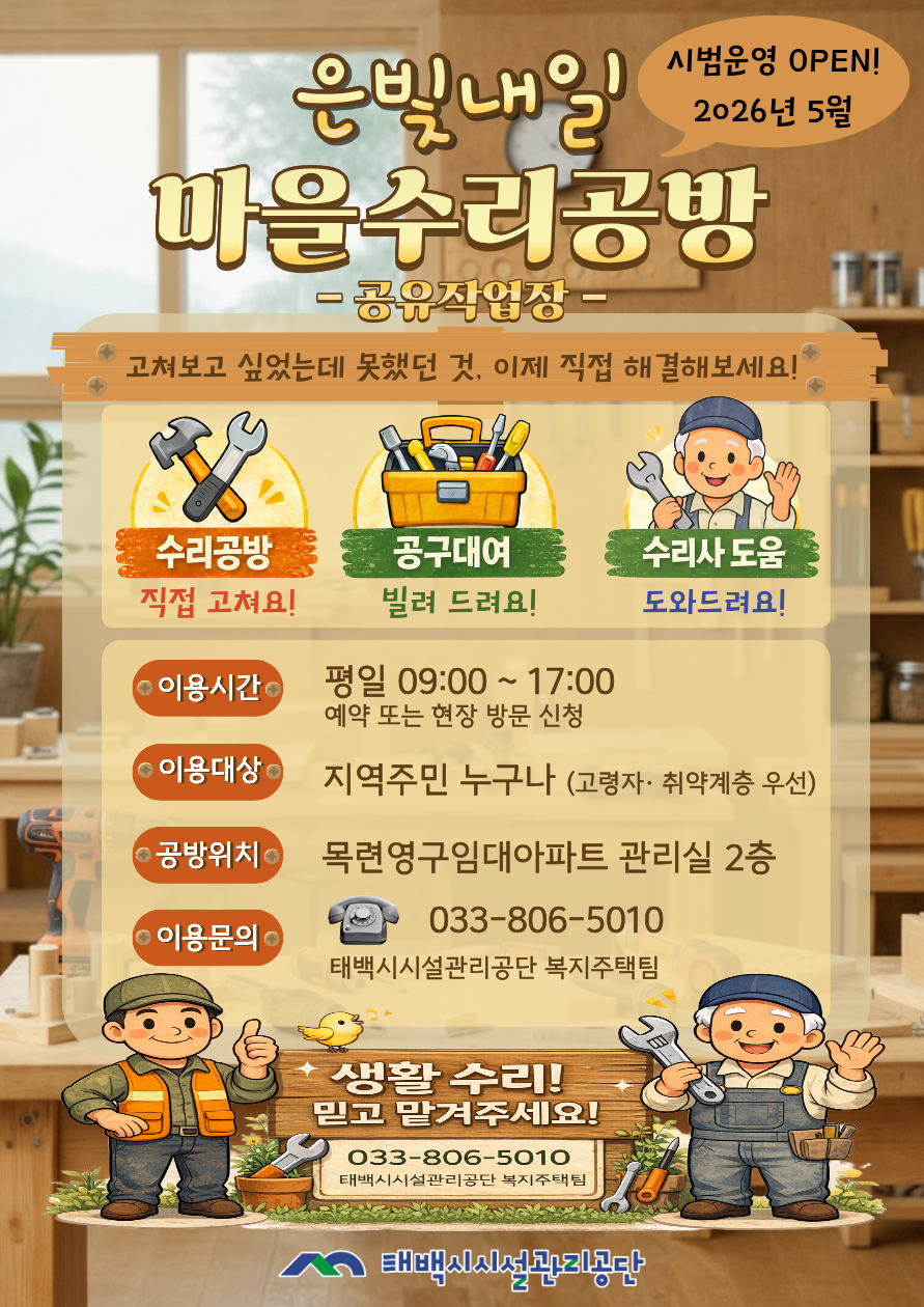 태백시시설관리공단, 「은빛내일마을수리공방」 5월 시범운영