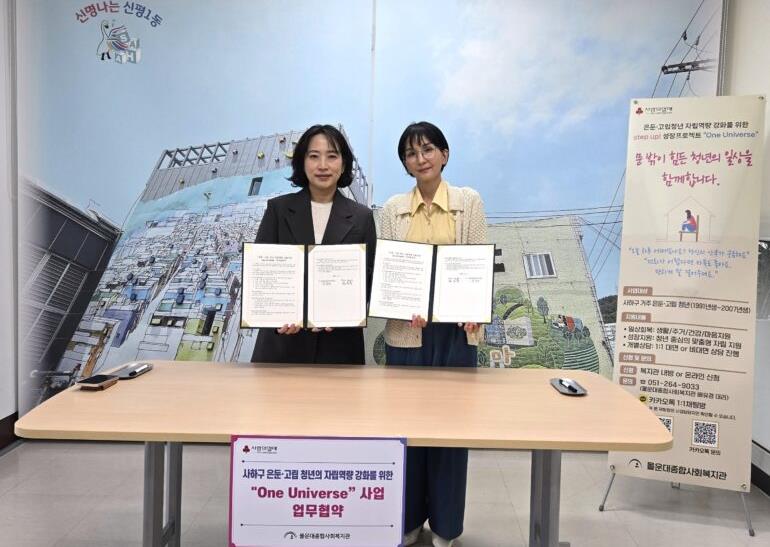 사하구 장림2동-몰운대복지관, 고립 청년 자립역량 강화 위한 ‘One Universe’ 협약식 개최